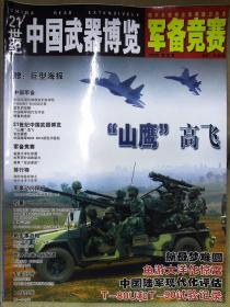 21世纪中国武器博览军备竞赛（2006.4）