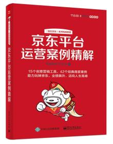 京东平台运营案例精解ISBN9787121314087/出版社：电子工业