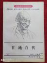甘地自传1992年