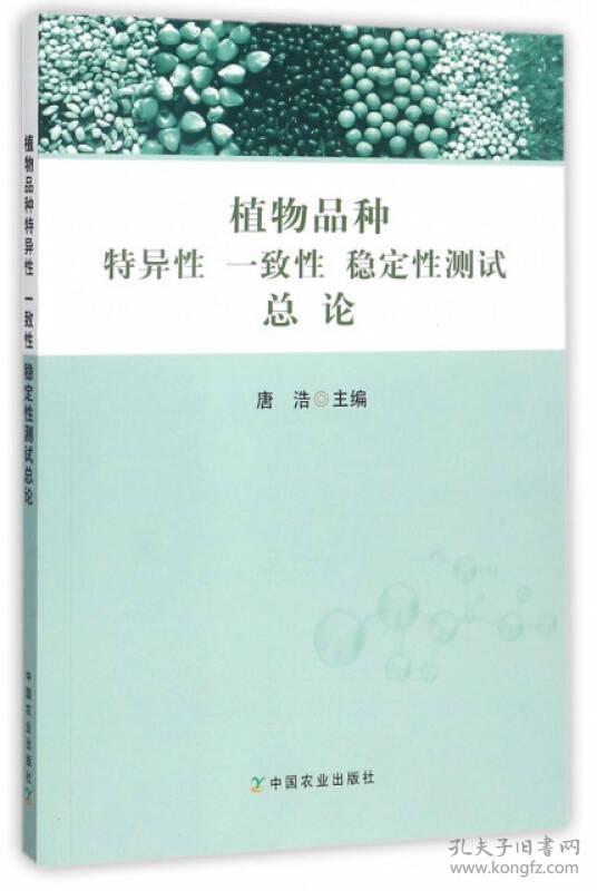 植物品种 特异性 一致性 稳定性测试总论