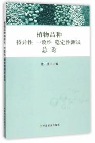 植物品种 特异性 一致性 稳定性测试总论