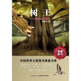 树王——我的山野朋友-中国科普图书大奖图书典藏书系