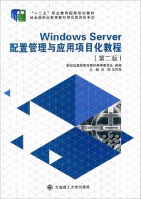 Windows Server 配置管理与应用项目化教程（第二版）