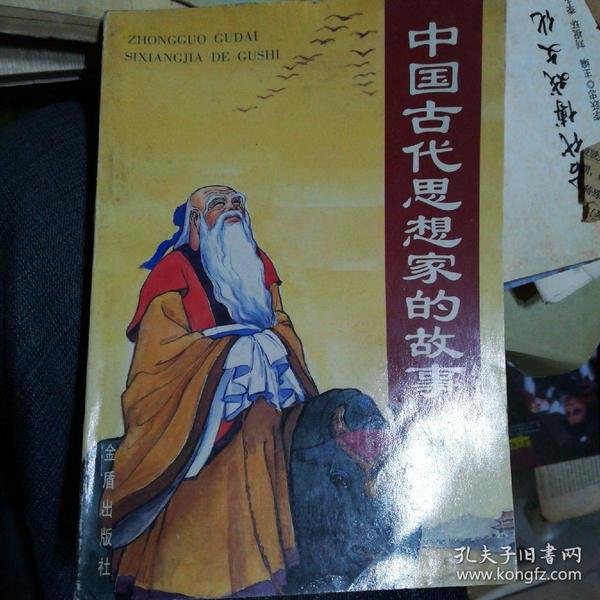 中国古代思想家的故事