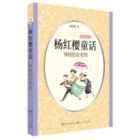 杨红樱童话：神秘的女老师