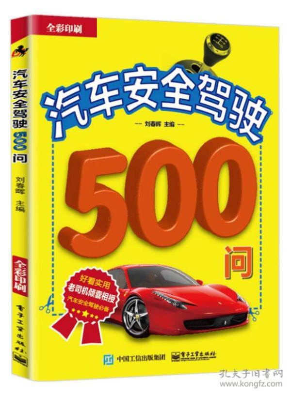 汽车安全驾驶500问