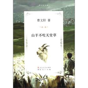 曹文轩文集：山羊不吃天堂草[儿童小说]