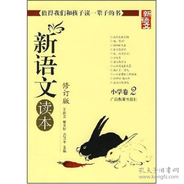 新语文读本：小学卷2