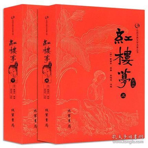 众阅古典文学名著丛书：红楼梦简注版（套装上下册）