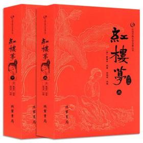 众阅古典文学名著丛书（平装）-红楼梦（上下）原著正版无删减文言文足回足本 曹雪芹著四大名著全套原著正版q