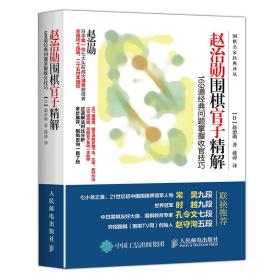 赵治勋围棋官子精解：169道经典问题掌握收官技巧