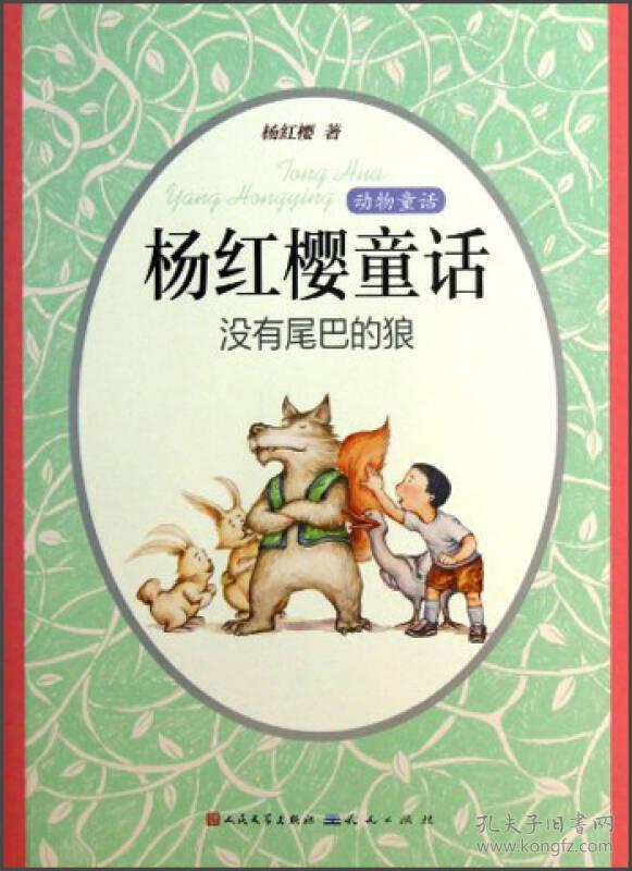 没有尾巴的狼-杨红樱童话-动物童话杨红樱外国文学出版社9787501607310