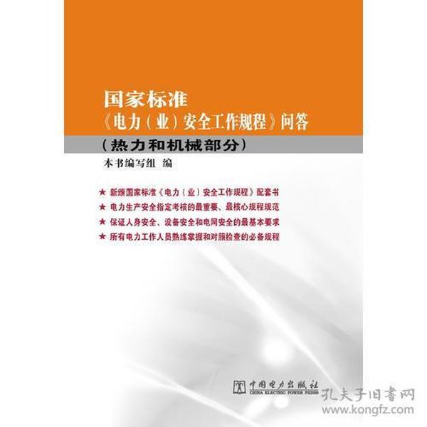 国家标准《电力（业）安全工作规程》问答（热力和机械部分）