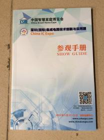 中国智慧家庭博览会/深圳(国际)集成电路技术创新应用展