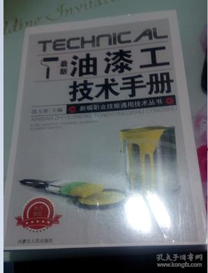 点击查看原图 最新油漆工技术手册--库存全新
