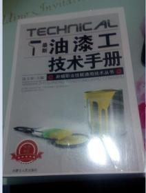 最新油漆工技术手册--库存全新