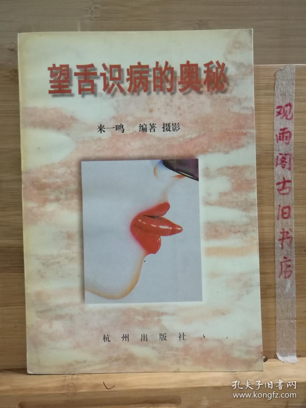 望舌识病的奥秘