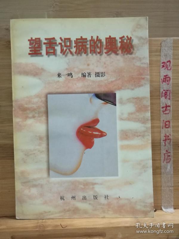 望舌识病的奥秘