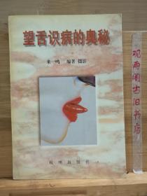 望舌识病的奥秘