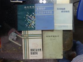 《玻璃池炉工艺设计与冷修》（89年1版1印3000册）《 玻璃瓶罐形成缺陷——原因分析和纠正方法》《颜色玻璃》《玻璃吹制技术》《玻璃工业仪表和自动化》