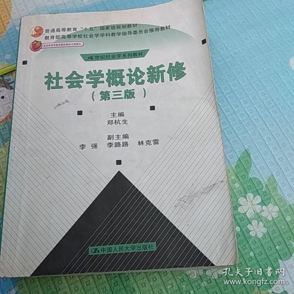 社会学概论新修（第三版）