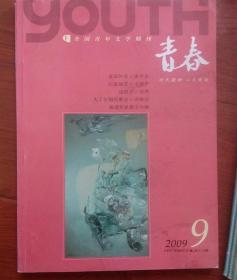 全国青年文学期刊《青春》。2009年9期