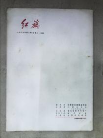 红旗（1969.8）（带毛主席语录）