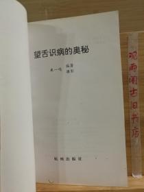 望舌识病的奥秘