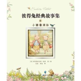 彼得兔经典故事集:小猪鲁滨孙[彩图]