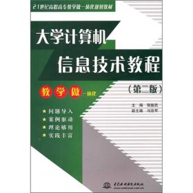 大学计算机信息技术教程（第2版）/21世纪高职高专教学做一体化规划教材