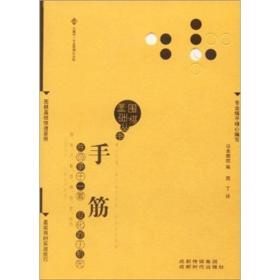 围棋基础丛书8：手筋