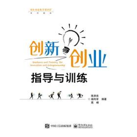 创新创业指导与训练