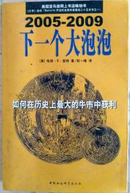 下一个大泡泡：如何在历史上最大的牛市中获利（2005-2009）