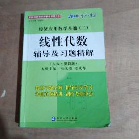 星火燎原·经济应用数学基础（2）：线性代数辅导及习题精解（人大第4版）