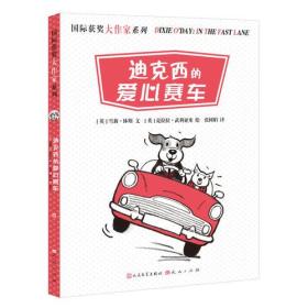 迪克西的爱心赛车/国际获奖大作家系列