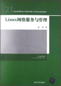 Linux网络服务与管理Linuxwangluofuwuyuguanli专著赵凯著