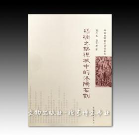 丝路石窟艺术研究丛刊：丝绸之路视域中的洛阳石刻