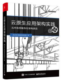 云原生应用架构实践