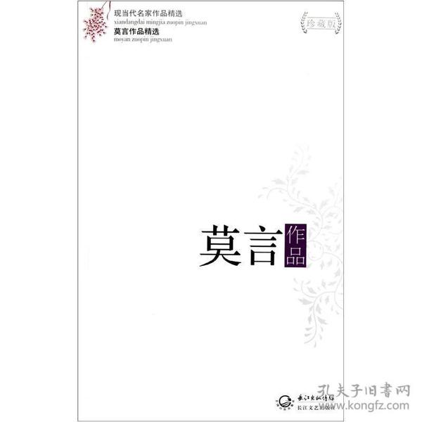 莫言作品精选：现当代名家作品精选