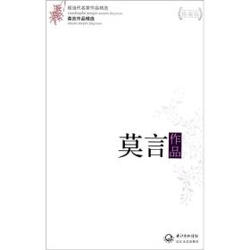 莫言作品精选：现当代名家作品精选