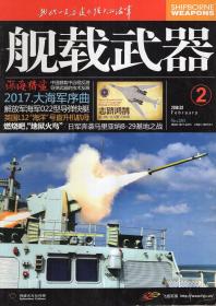 舰载武器2018年第2、3（彩色版）期.总第283、285期.2册合售