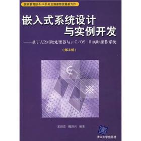 嵌入式系统设计与实例开发：基于ARM微处理器与μC/OS-2实时操作系统（第3版）