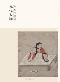 百卷神品大系：历代名画录.元代人物