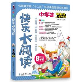 班主任推荐读本：8年级中学生快乐大阅读（全彩版）