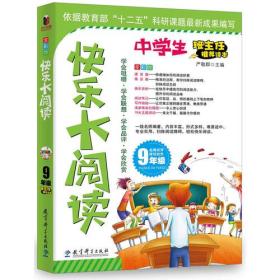 （彩图版）中学生快乐大阅读：九年级