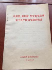 马克思 恩格斯 列宁和毛主席关于无产阶级专政的论述