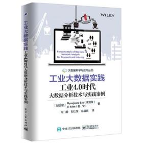 工业大数据实践工业4.0时代——大数据分析技术与实践案例