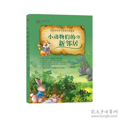 全新正版 西风妈妈和小动物们的故事：小动物们的新邻居