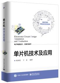 单片机技术及应用