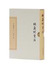 中国古典文学丛书：纳兰词笺注（典藏版）（精装 全新塑封）